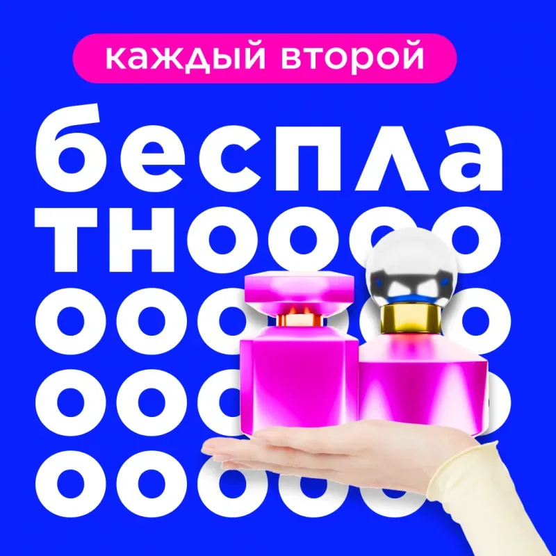 Акция «Второй товар бесплатно!» в ЛЭтуаль!