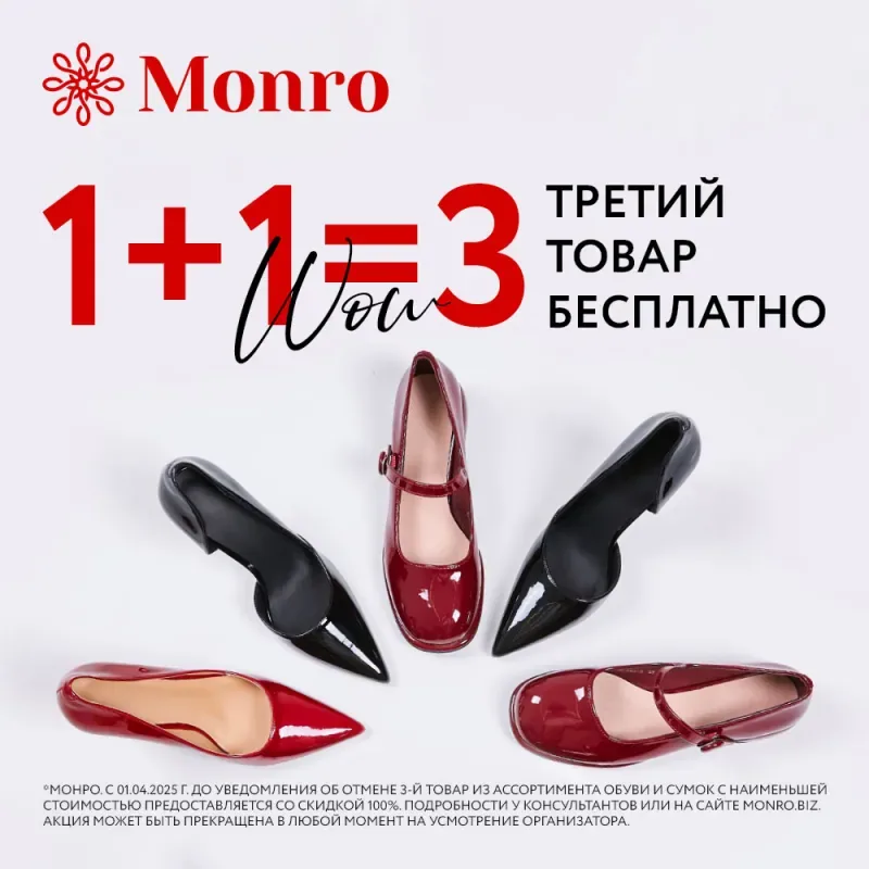 Вместе с весной в Monro возвращается ваша любимая акция "1+1=3" !