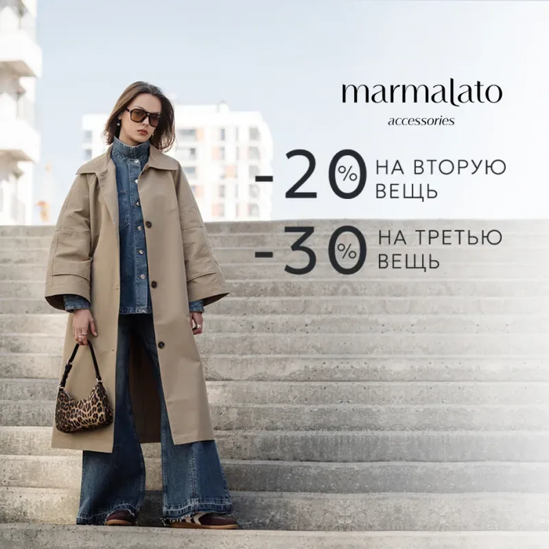 В Marmalato -20% на второй товар и -30% на третий товар в чеке!
