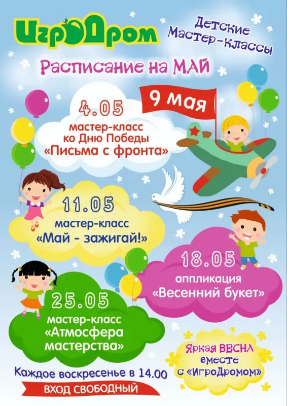 Майские мастер-классы в «Игродроме»!