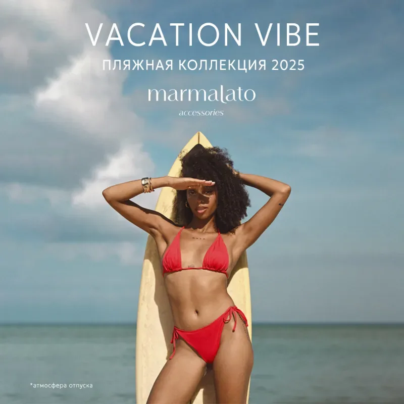 VACATION VIBE — пляжные новинки уже в Marmalato!