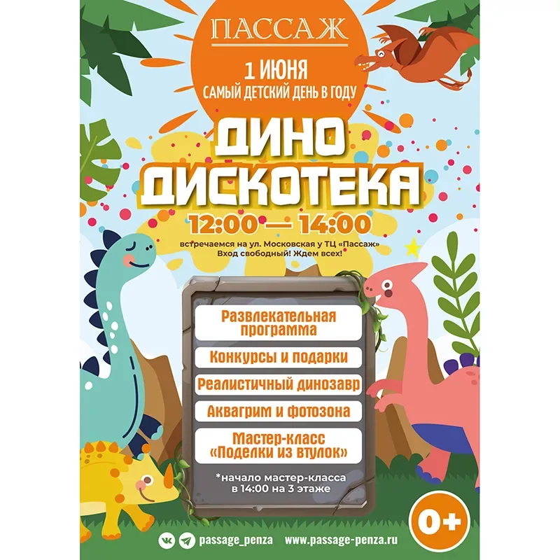 1 июня Дино-дискотека в ТЦ «Пассаж»!