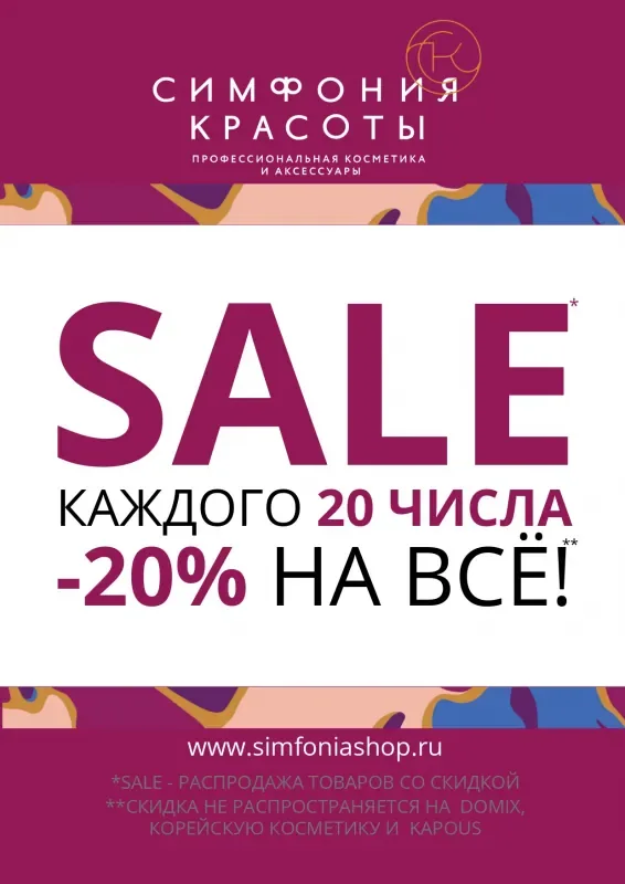 Каждого 20 числа -20% на все в отделе «Симфония Красоты»!