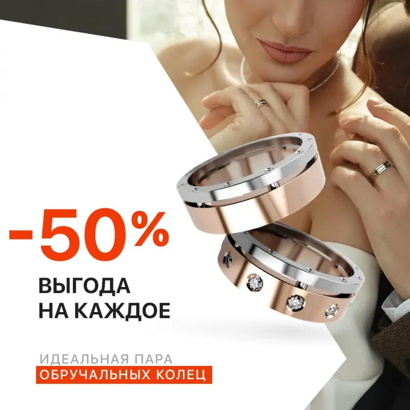 - 50% на обручальные кольца в GRAF КОЛЬЦОВ на 1 этаже!
