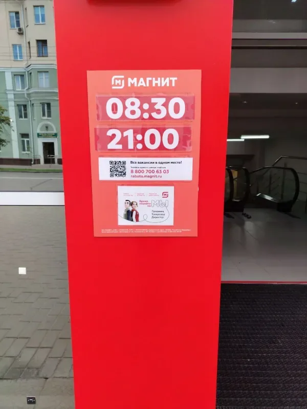 Магазин "Магнит" открыт с 8:30!
