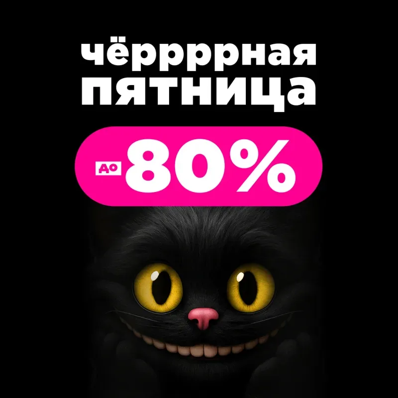 Акция «Чёрная Пятница: Скидки до 80% и Кешбэк 50%» в ЛЭтуаль на 1 этаже!