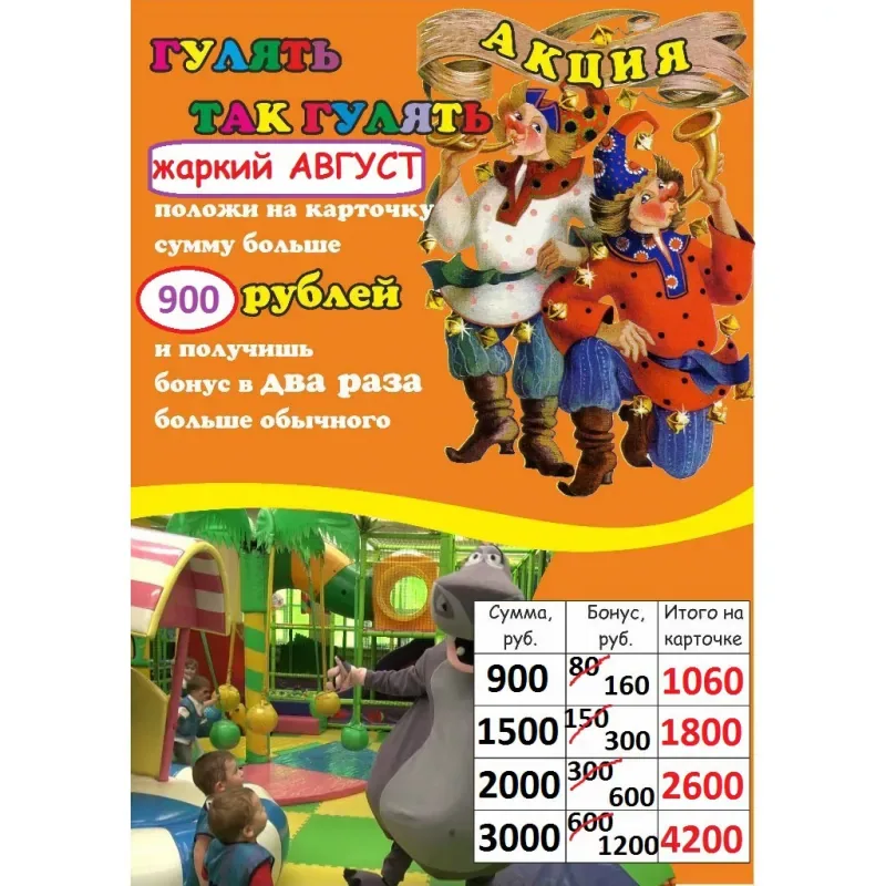 Весь август двойные бонусы в «ИгроДроме»!