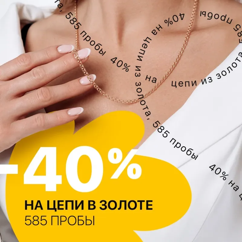 -40% на цепи в золоте в GRAF КОЛЬЦОВ на 1 этаже!