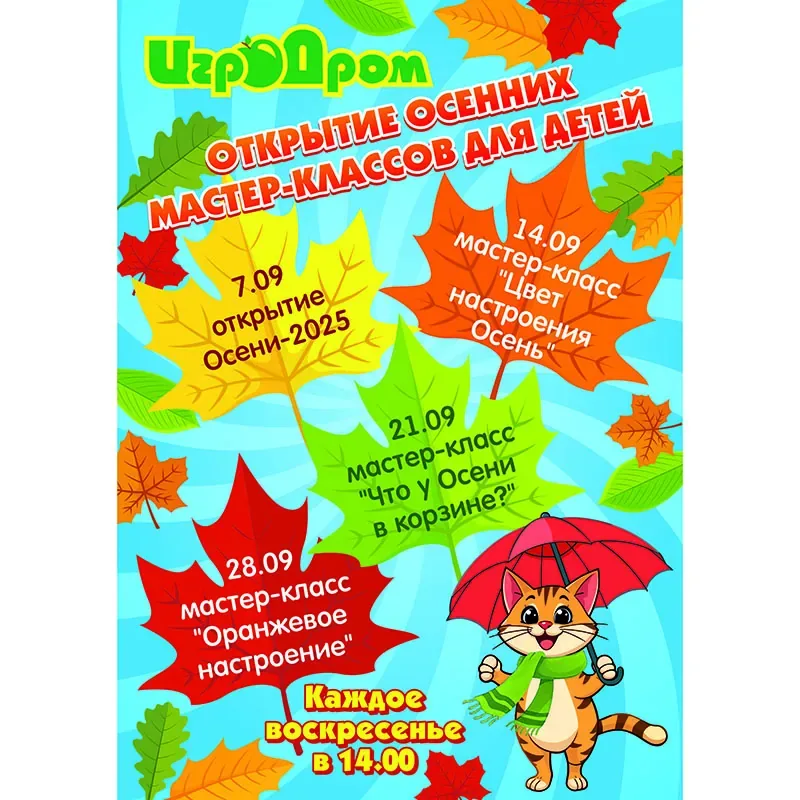 Открытие осенних мастер-классов для детей в Игродроме!