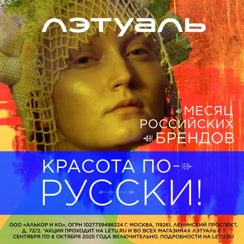 Скидки на российские бренды в ЛЭТУАЛЬ!