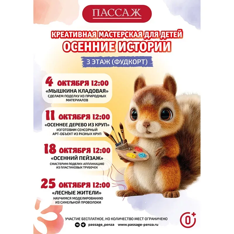 Осенние мастер-классы для детей от ТЦ «Пассаж»