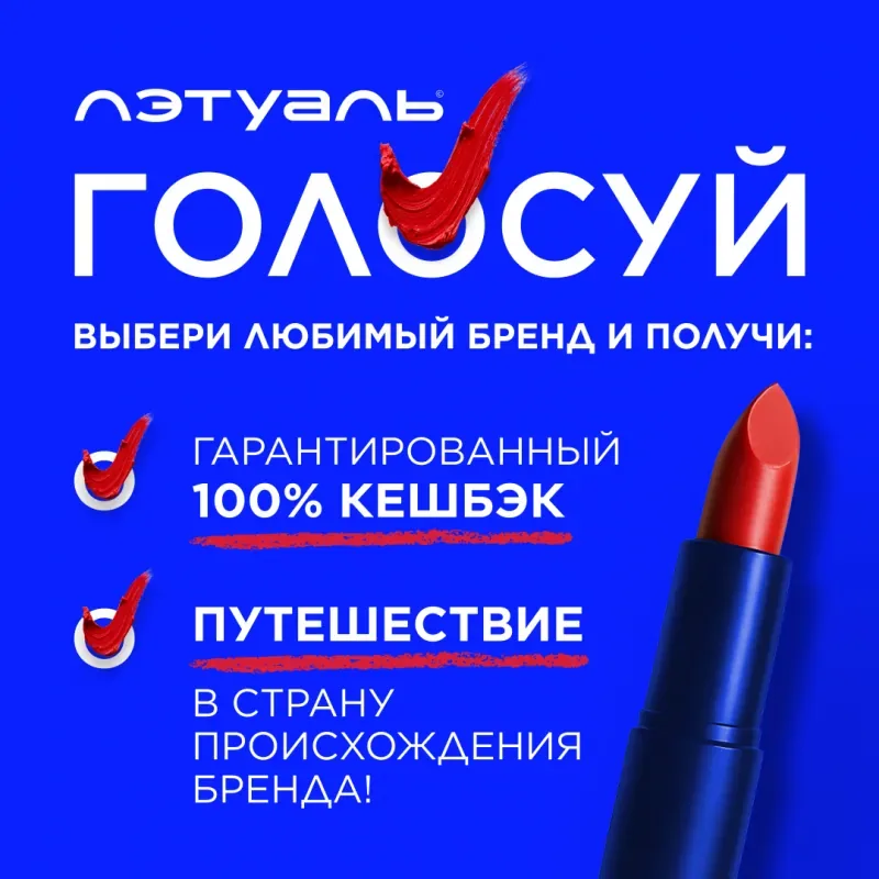 Акция «Голосуй» в ЛЭтуаль!