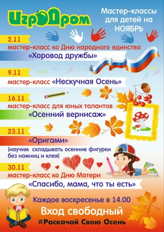 Афиша мастер-классов в ИгроДроме в ноябре!