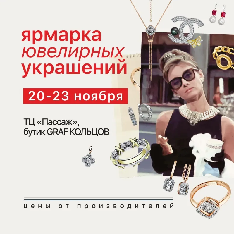 Ярмарка ювелирных украшений в GRAF КОЛЬЦОВ!
