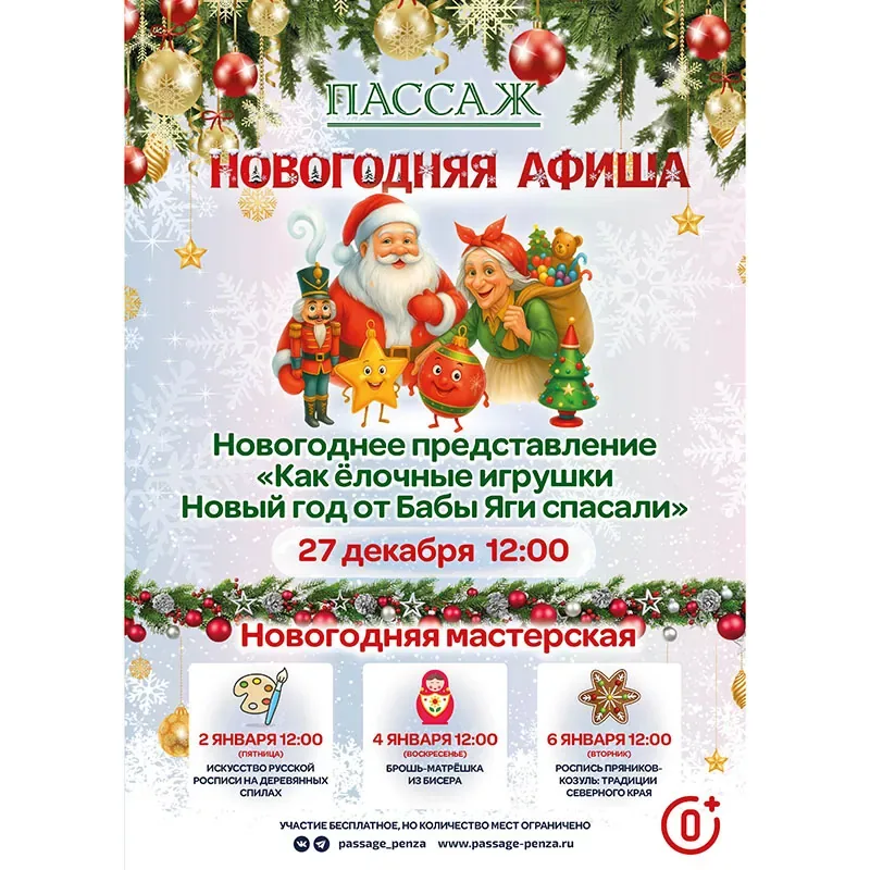 Новогодняя афиша ТЦ «Пассаж»