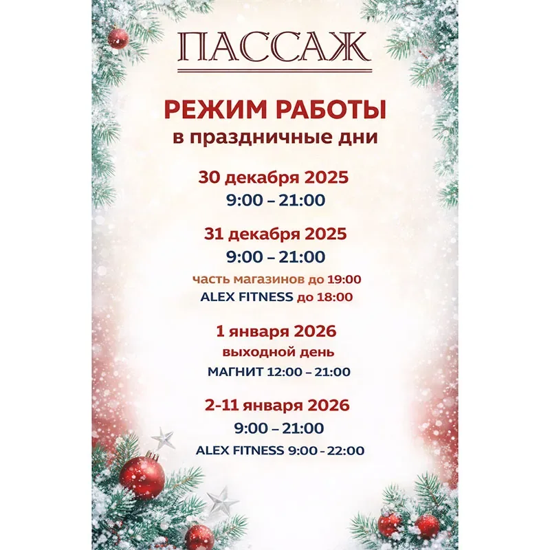 Новогодний режим работы ТЦ «Пассаж»