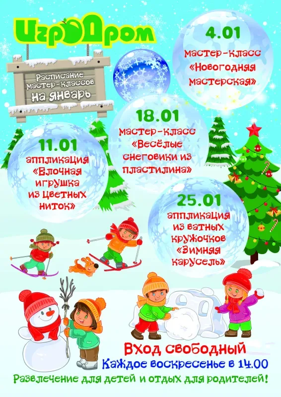 Афиша мастер-классов в ИгроДроме в январе