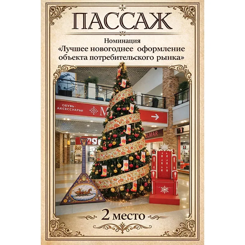 ТЦ «Пассаж» занял 2-е место в городском конкурсе на лучшее новогоднее оформление!