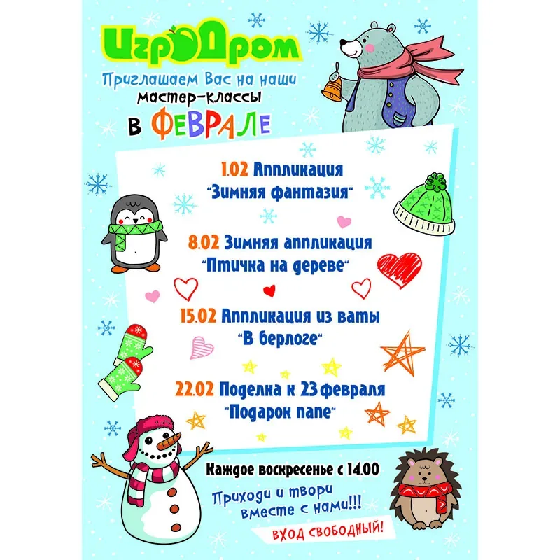 Афиша «ИгроДрома» на февраль