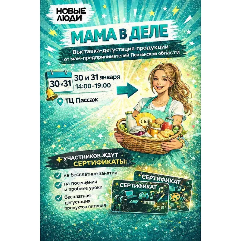 30 и 31 января выставка-дегустация «Мама в деле» в ТЦ «Пассаж»