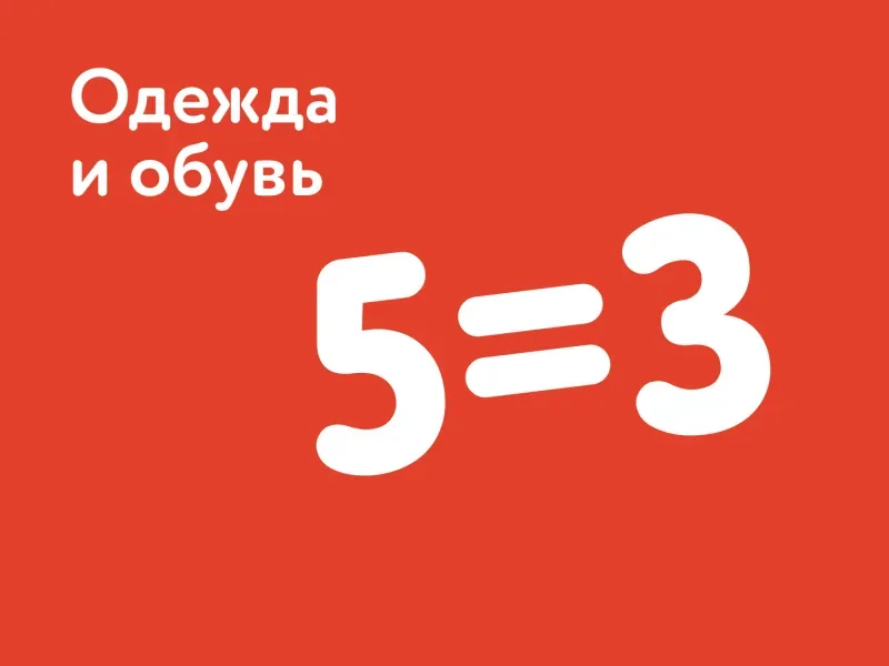 Акция 5=3 на одежду и обувь в Детском мире