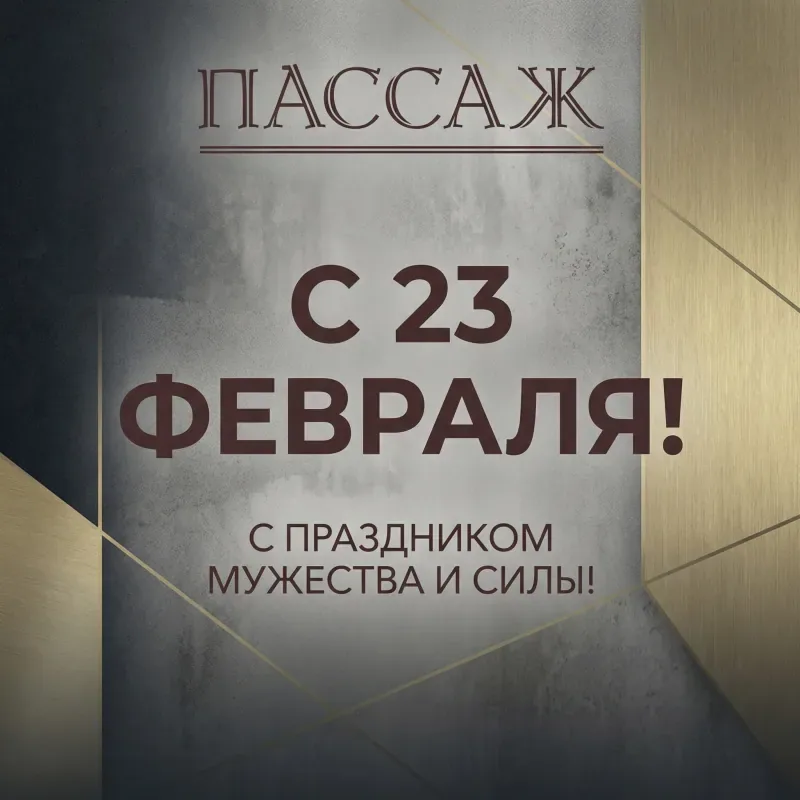 Поздравляем с Днем Защитника Отечества!