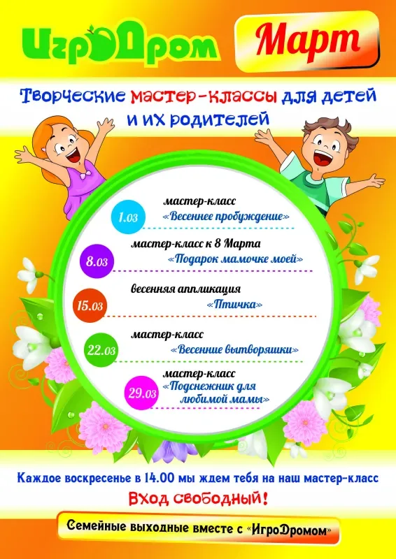 Афиша мастер-классов в «ИгроДроме» в марте!