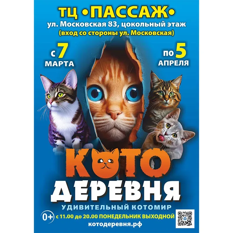 С 7 марта выставка кошек «Котодеревня» в ТЦ «Пассаж»!