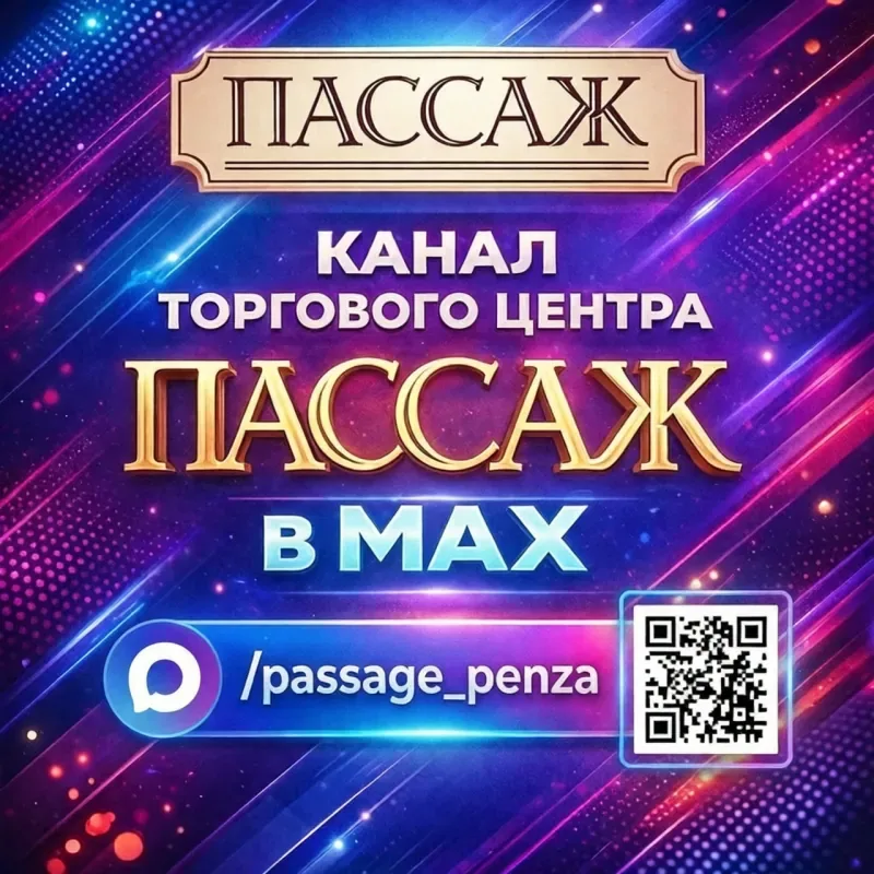 Торговый центр «Пассаж» запустил свой канал в мессенджере MAX