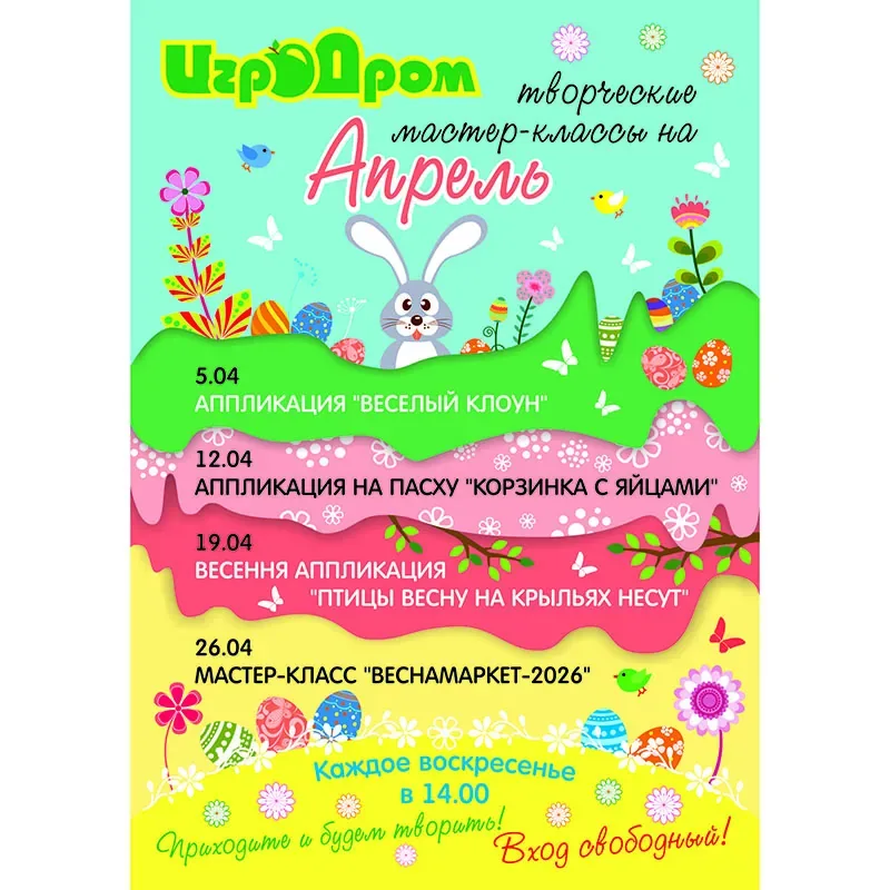 Афиша мастер-классов в ИгроДроме на апрель
