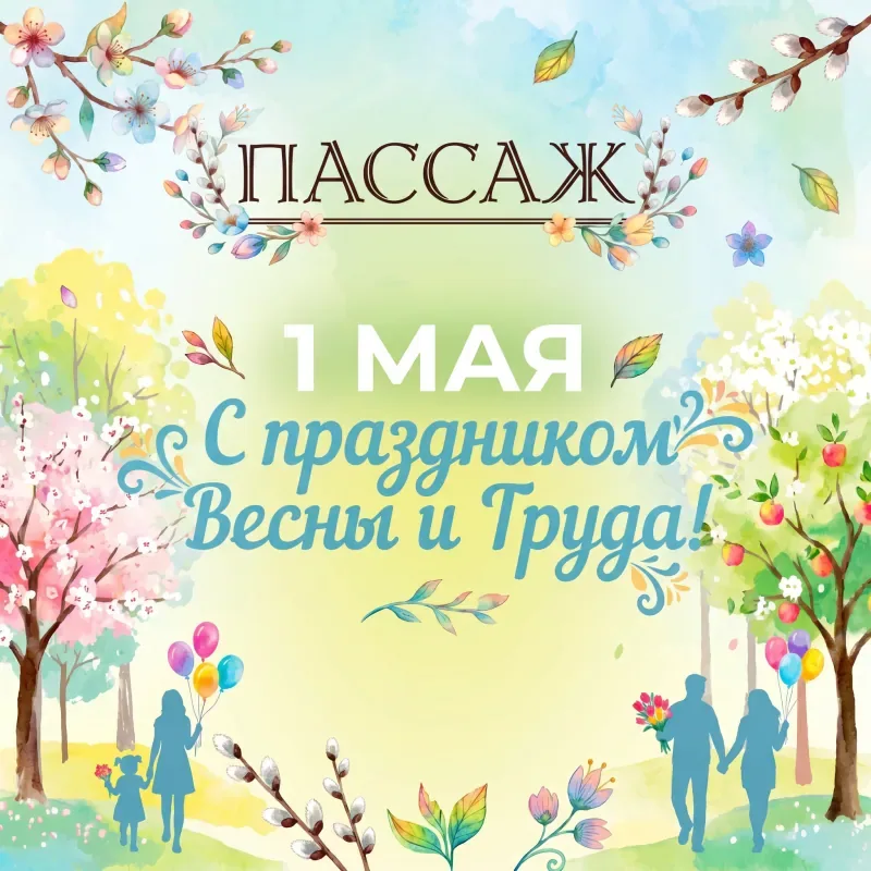 Поздравляем с 1 мая — Праздником Весны и Труда!