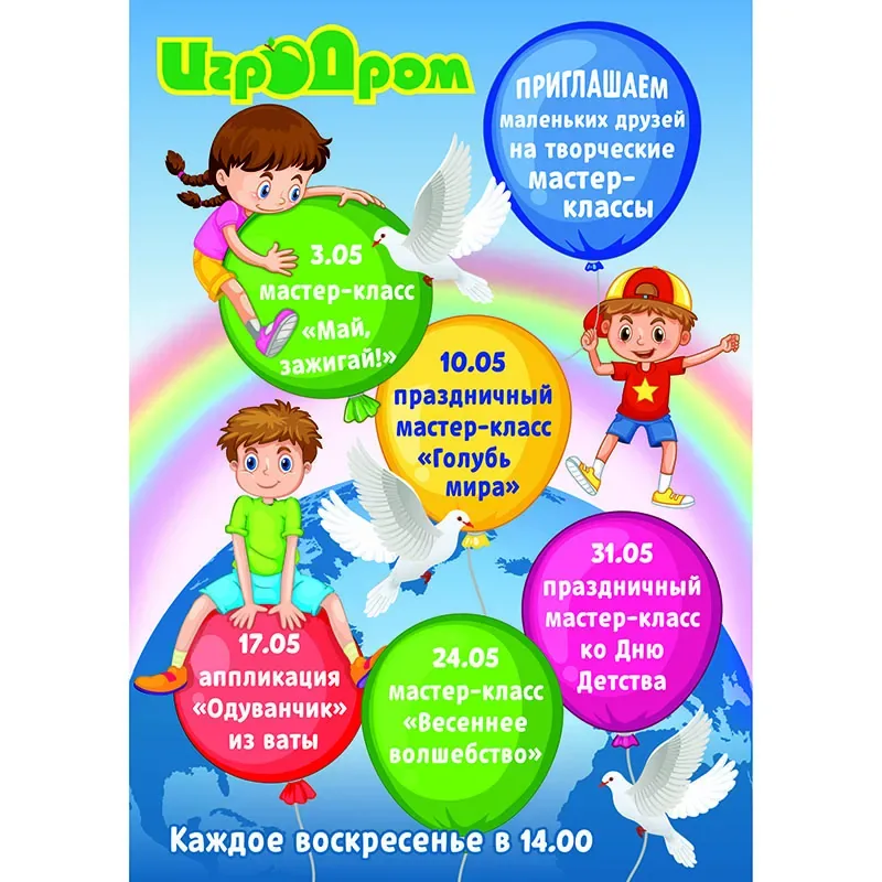 Афиша мастер-классов в «Игродроме» в мае