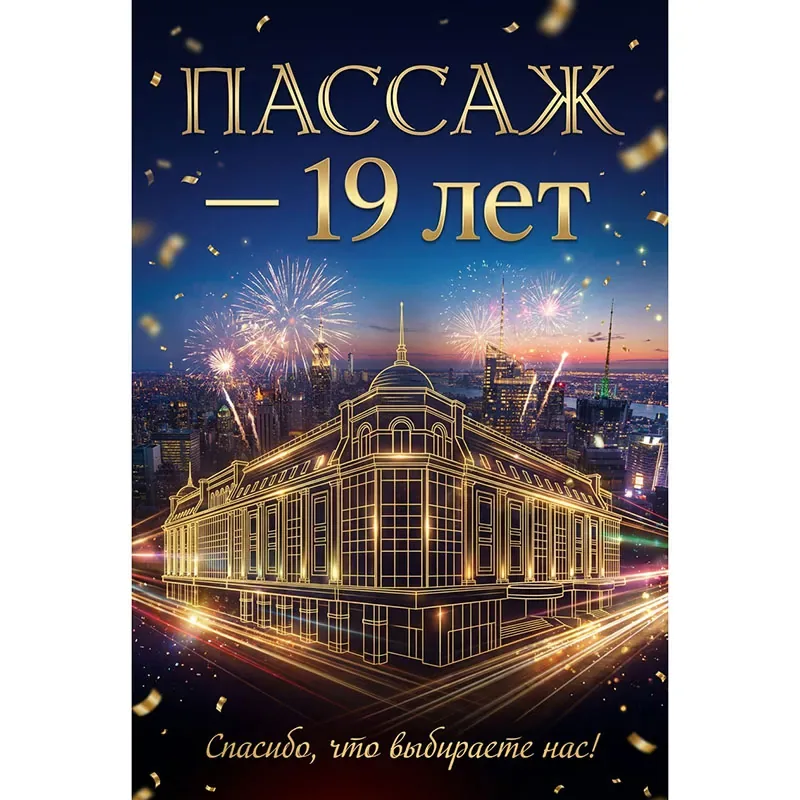 Торговому центру «Пассаж» — 19 лет!