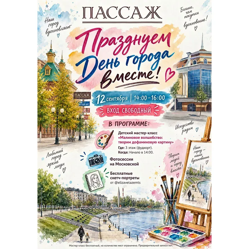 Празднуем День города вместе в ТЦ «Пассаж»!