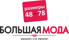 Большая мода