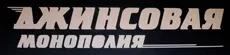 Джинсовая монополия