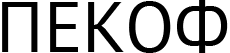 ПЕКОФ