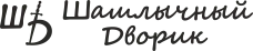 Шашлычный дворик